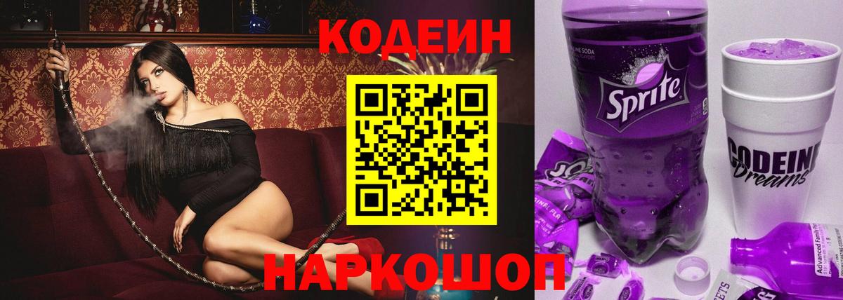 Кодеин Purple Drank Нижневартовск